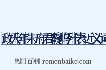 政天年朱府君霞坞歼表近义词是什么意思的图片